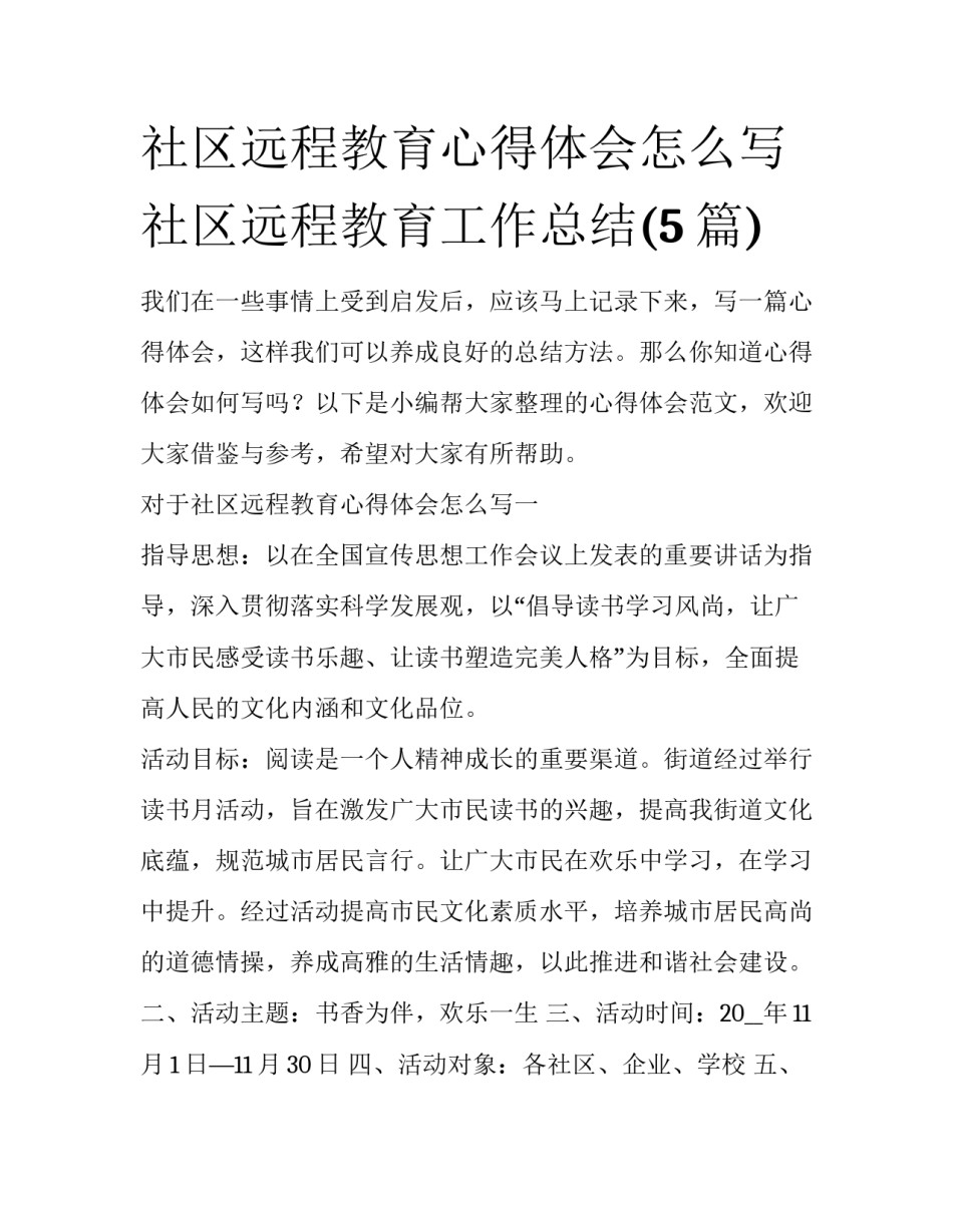 社区远程教育心得体会怎么写 社区远程教育工作总结(5篇)_第1页