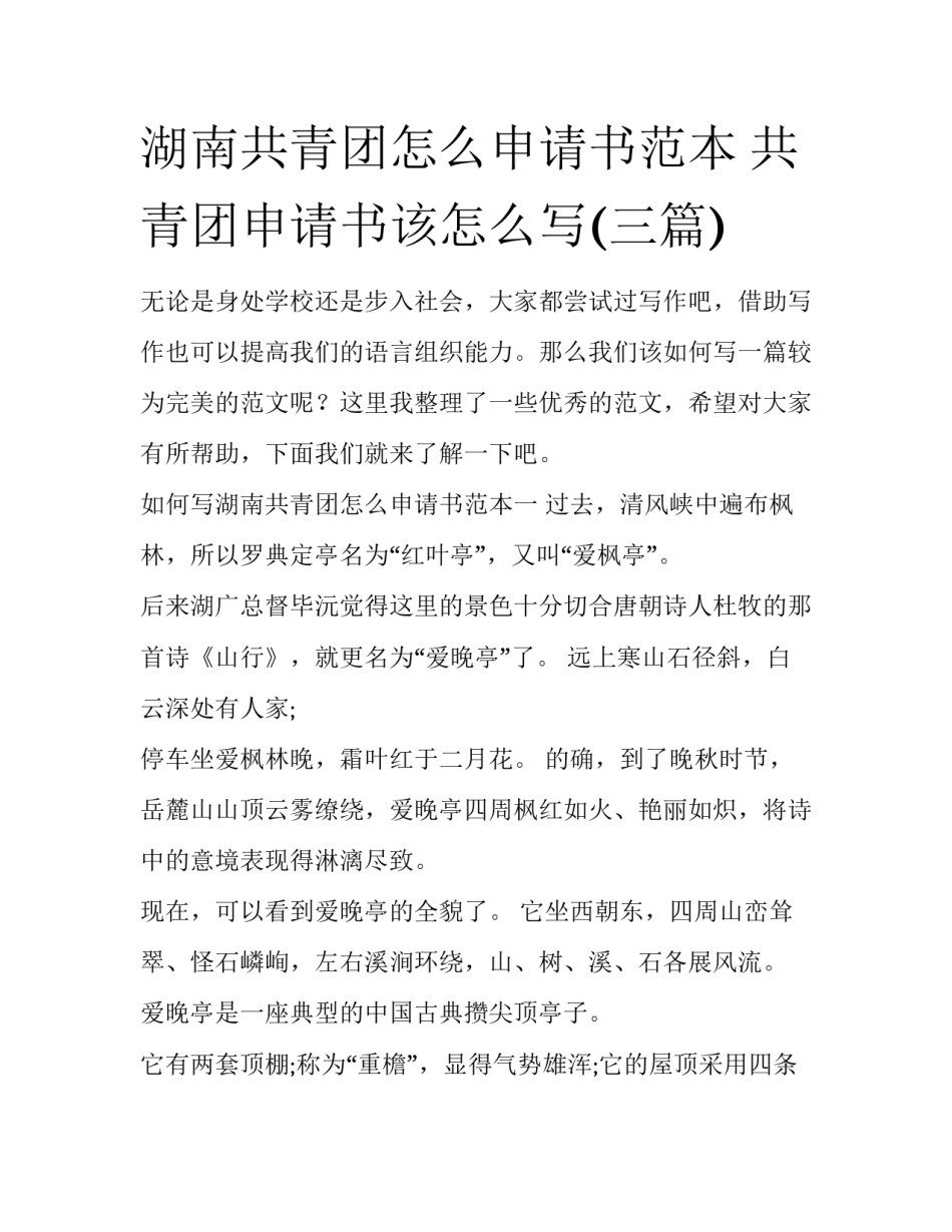 湖南共青团怎么申请书范本 共青团申请书该怎么写(三篇)_第1页