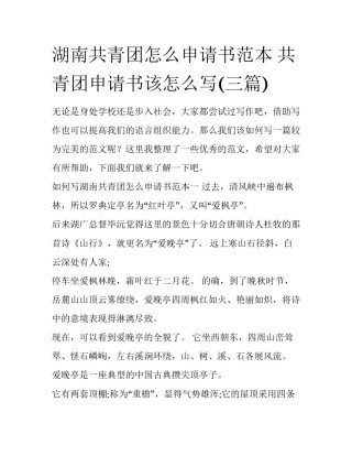 湖南共青团怎么申请书范本 共青团申请书该怎么写(三篇)