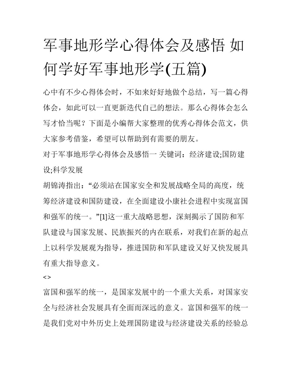 军事地形学心得体会及感悟 如何学好军事地形学(五篇)_第1页