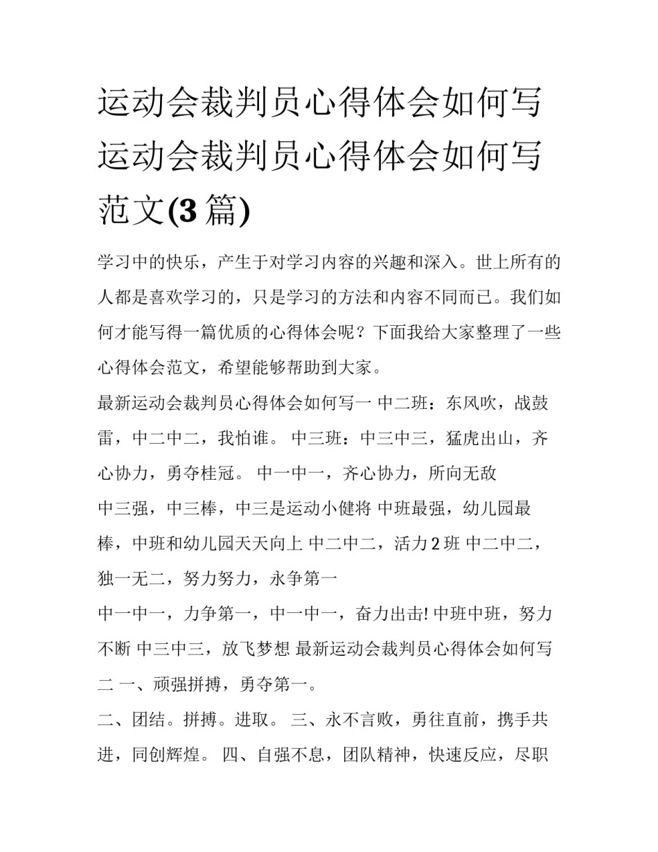 运动会裁判员心得体会如何写 运动会裁判员心得体会如何写范文(3篇)_第1页