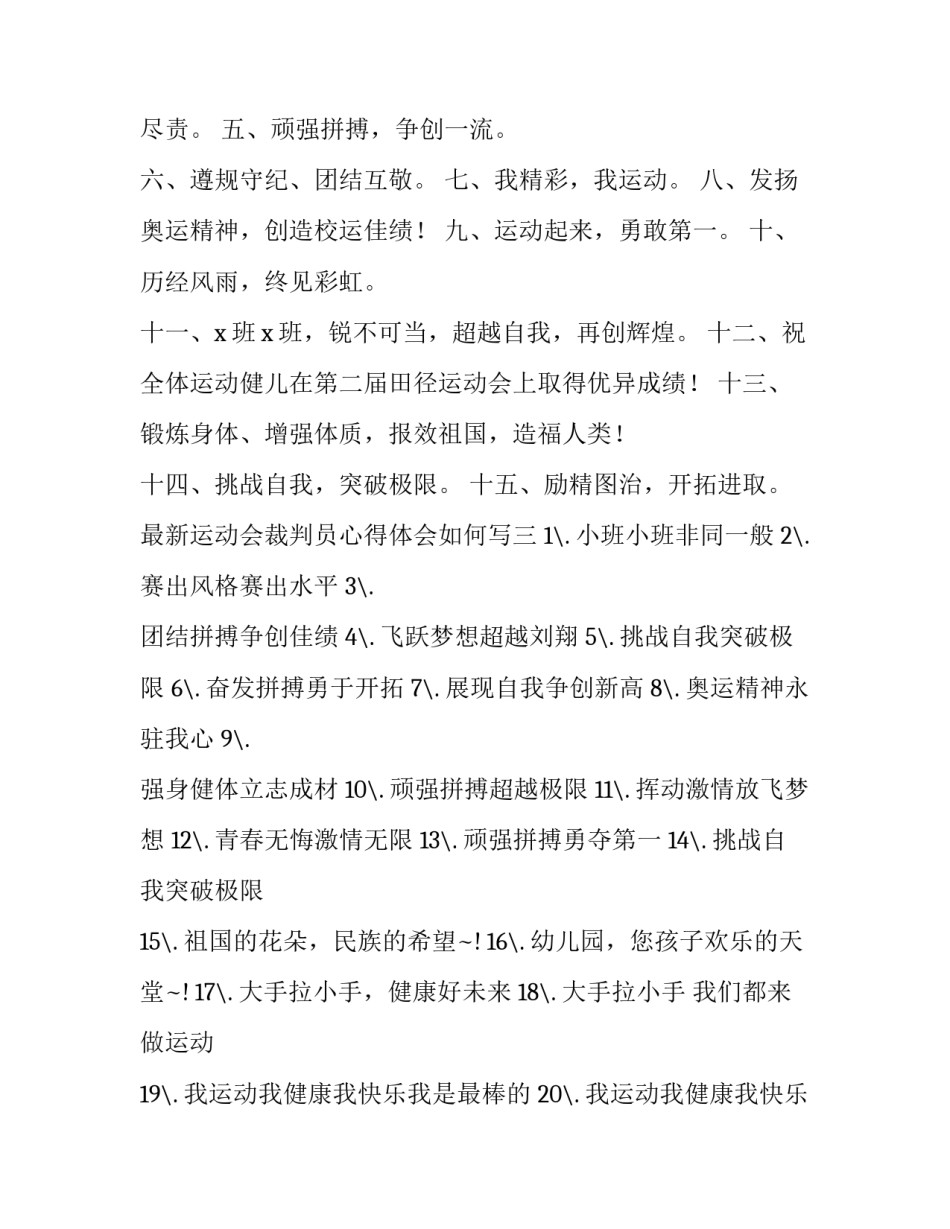 运动会裁判员心得体会如何写 运动会裁判员心得体会如何写范文(3篇)_第2页