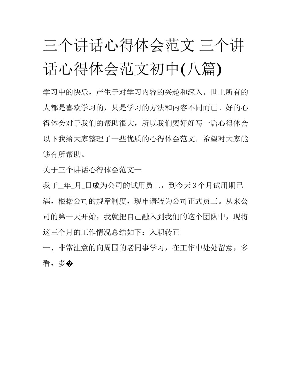 三个讲话心得体会范文 三个讲话心得体会范文初中(八篇)_第1页