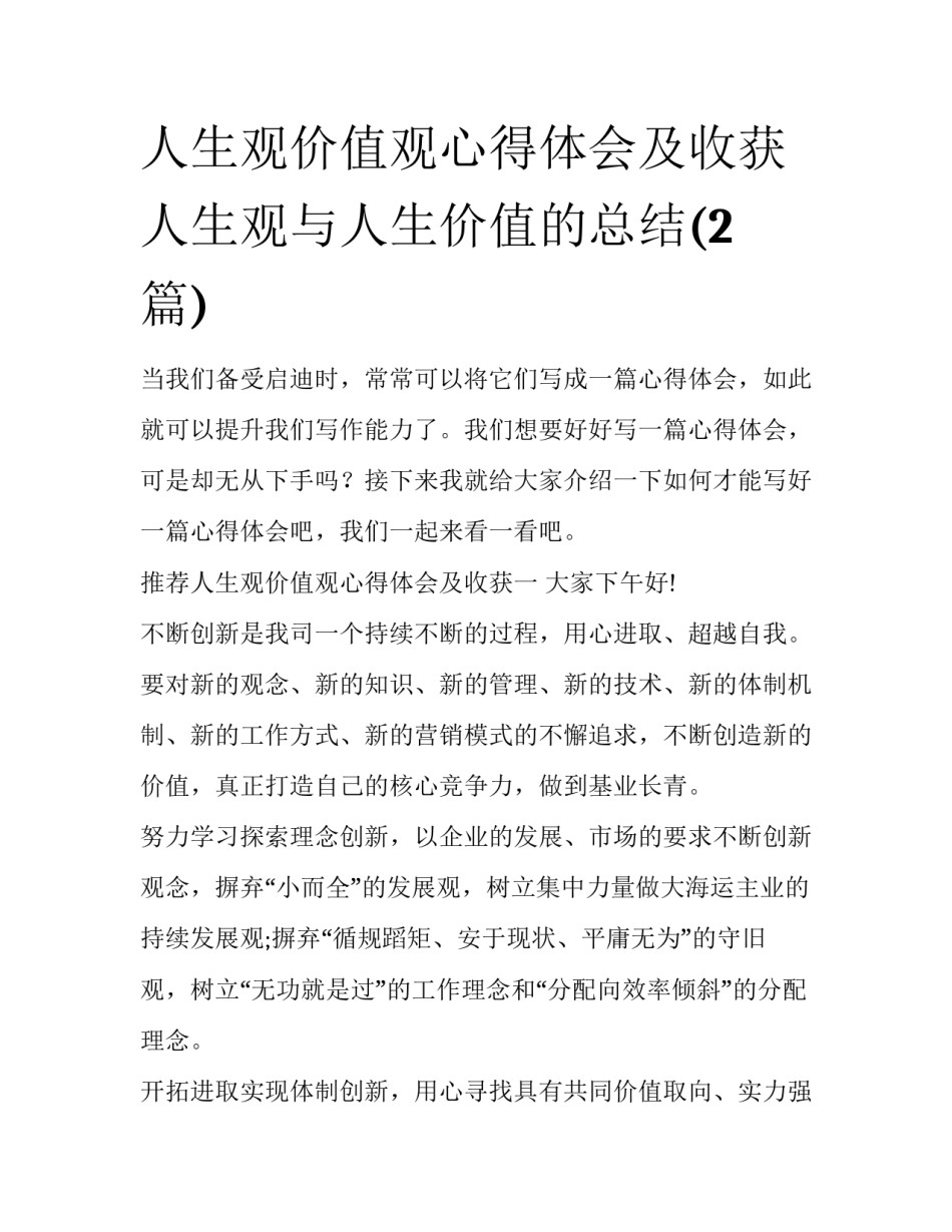 人生观价值观心得体会及收获 人生观与人生价值的总结(2篇)_第1页