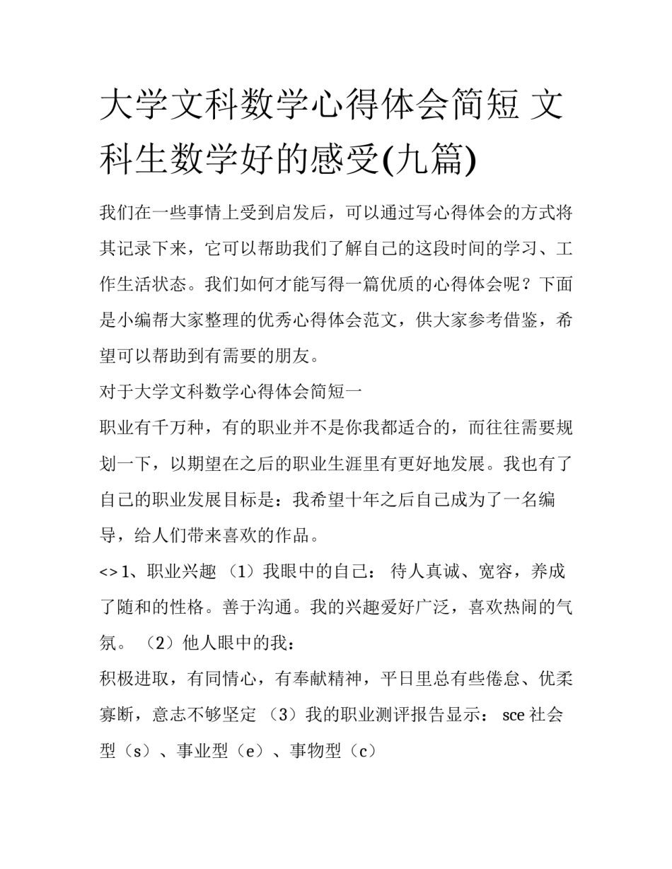 大学文科数学心得体会简短 文科生数学好的感受(九篇)_第1页