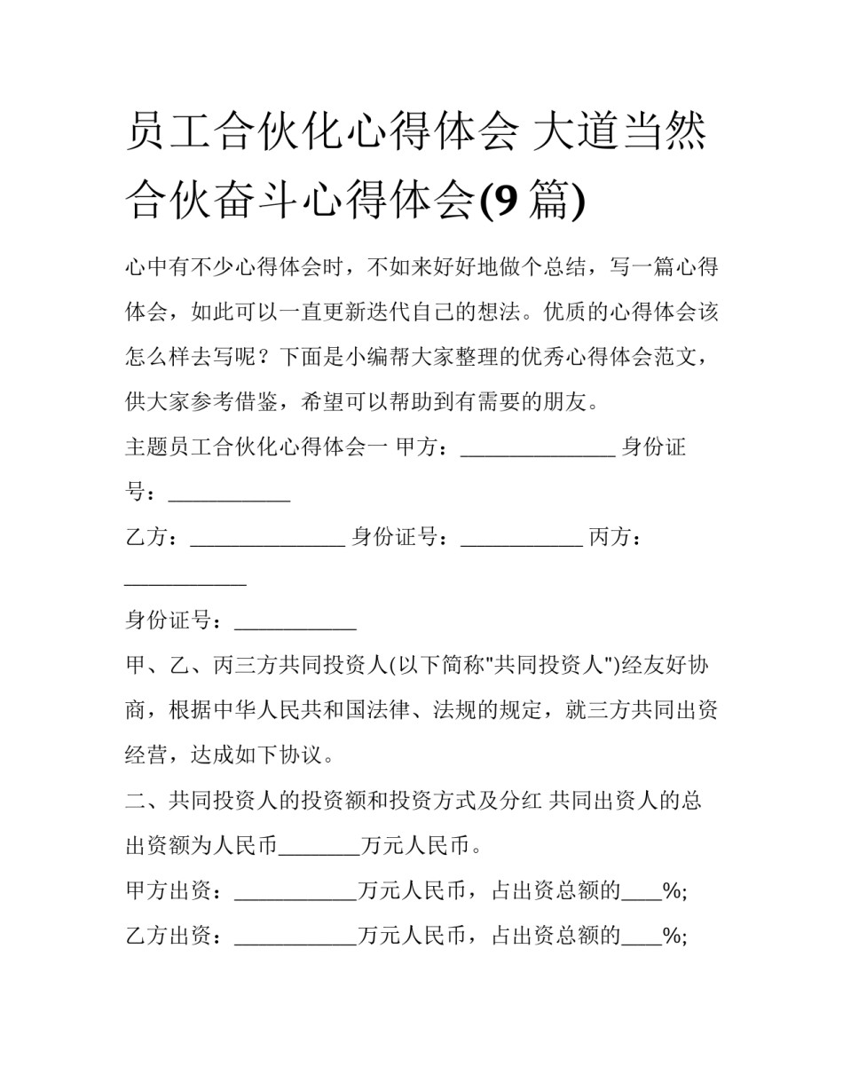 员工合伙化心得体会 大道当然合伙奋斗心得体会(9篇)_第1页