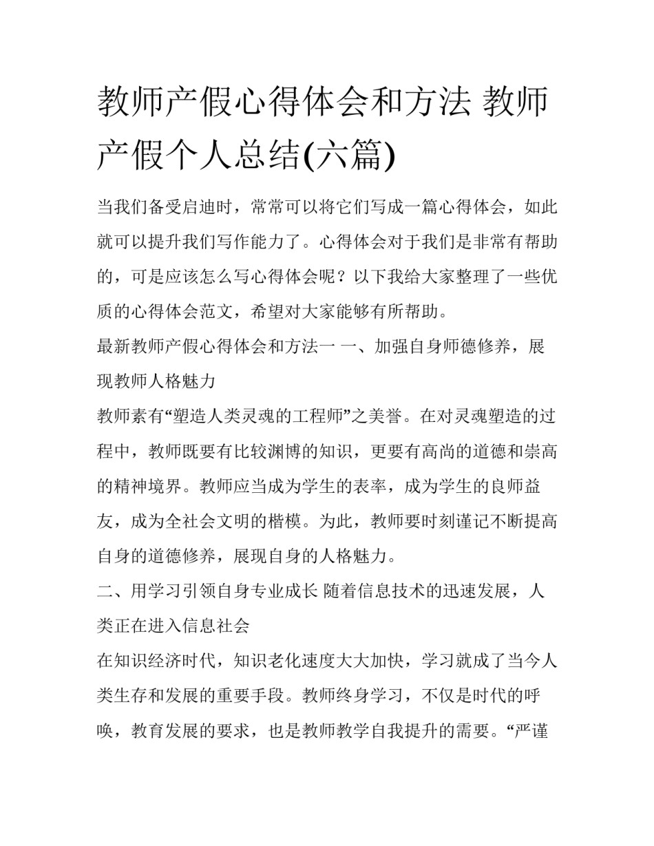 教师产假心得体会和方法 教师产假个人总结(六篇)_第1页