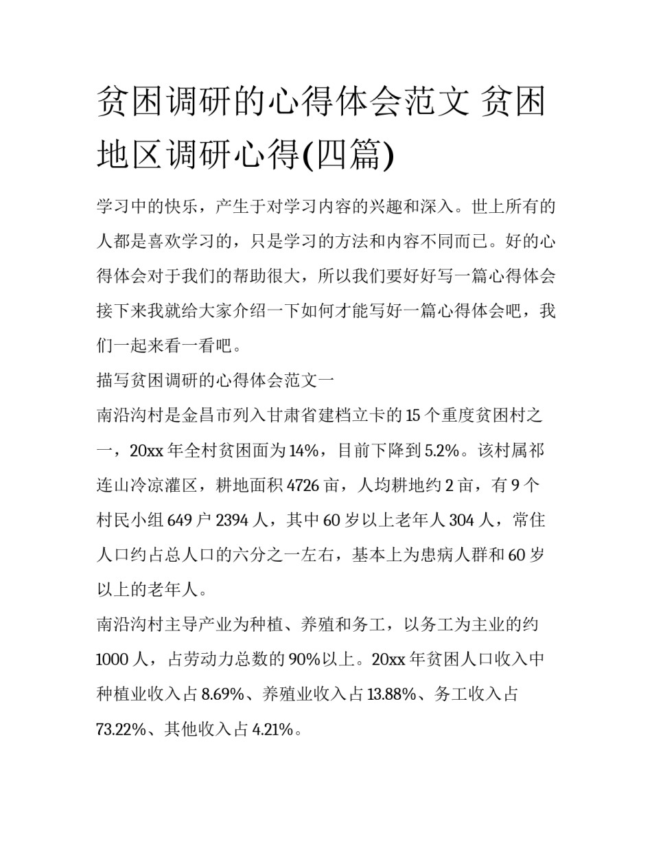 贫困调研的心得体会范文 贫困地区调研心得(四篇)_第1页