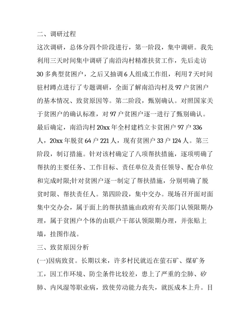 贫困调研的心得体会范文 贫困地区调研心得(四篇)_第2页