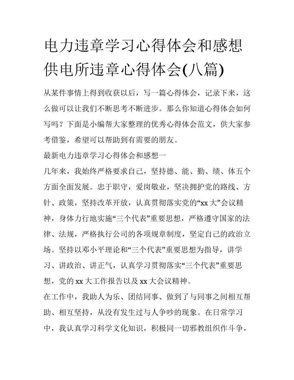 电力违章学习心得体会和感想 供电所违章心得体会(八篇)_第1页
