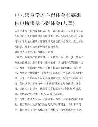 电力违章学习心得体会和感想 供电所违章心得体会(八篇)