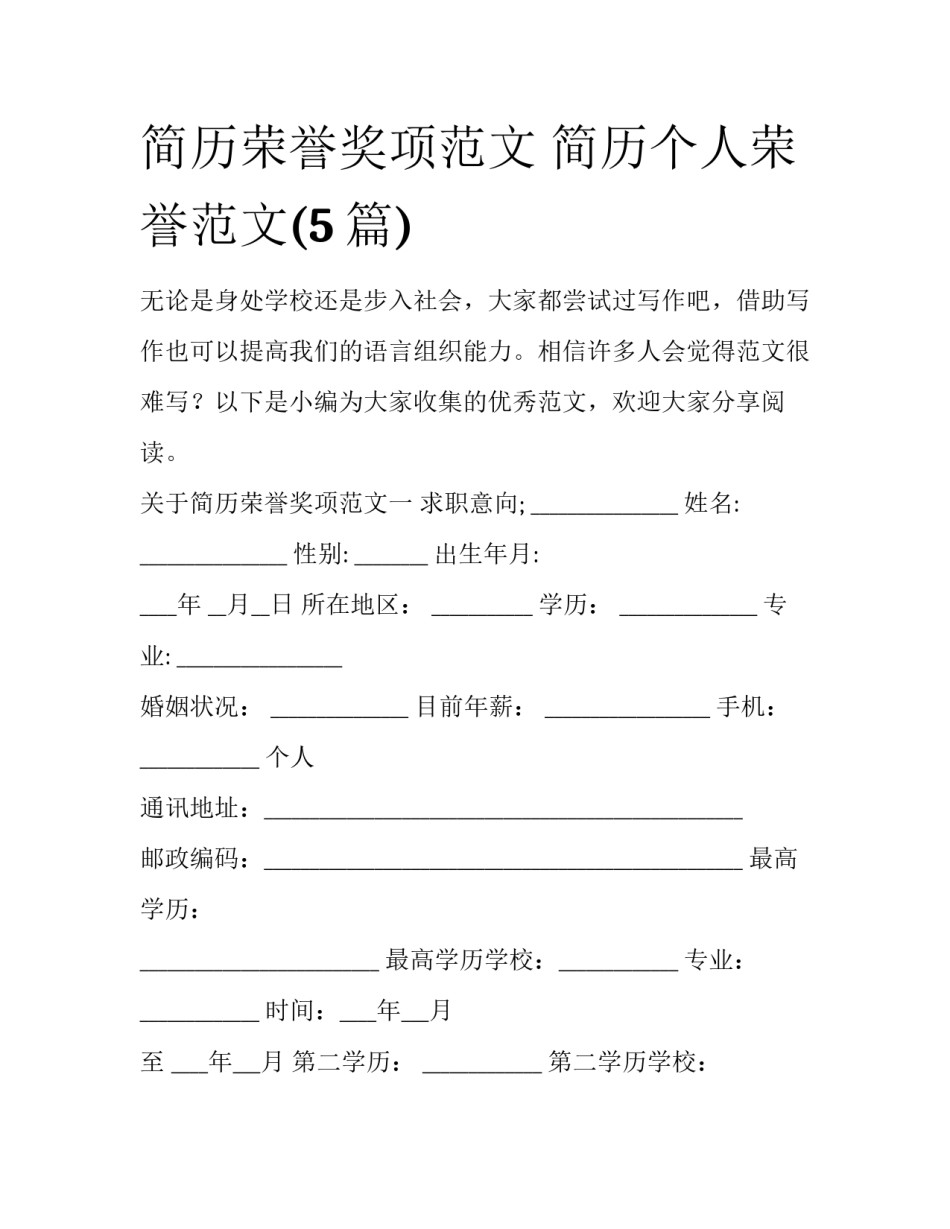简历荣誉奖项范文 简历个人荣誉范文(5篇)_第1页