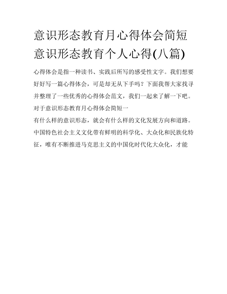 意识形态教育月心得体会简短 意识形态教育个人心得(八篇)_第1页