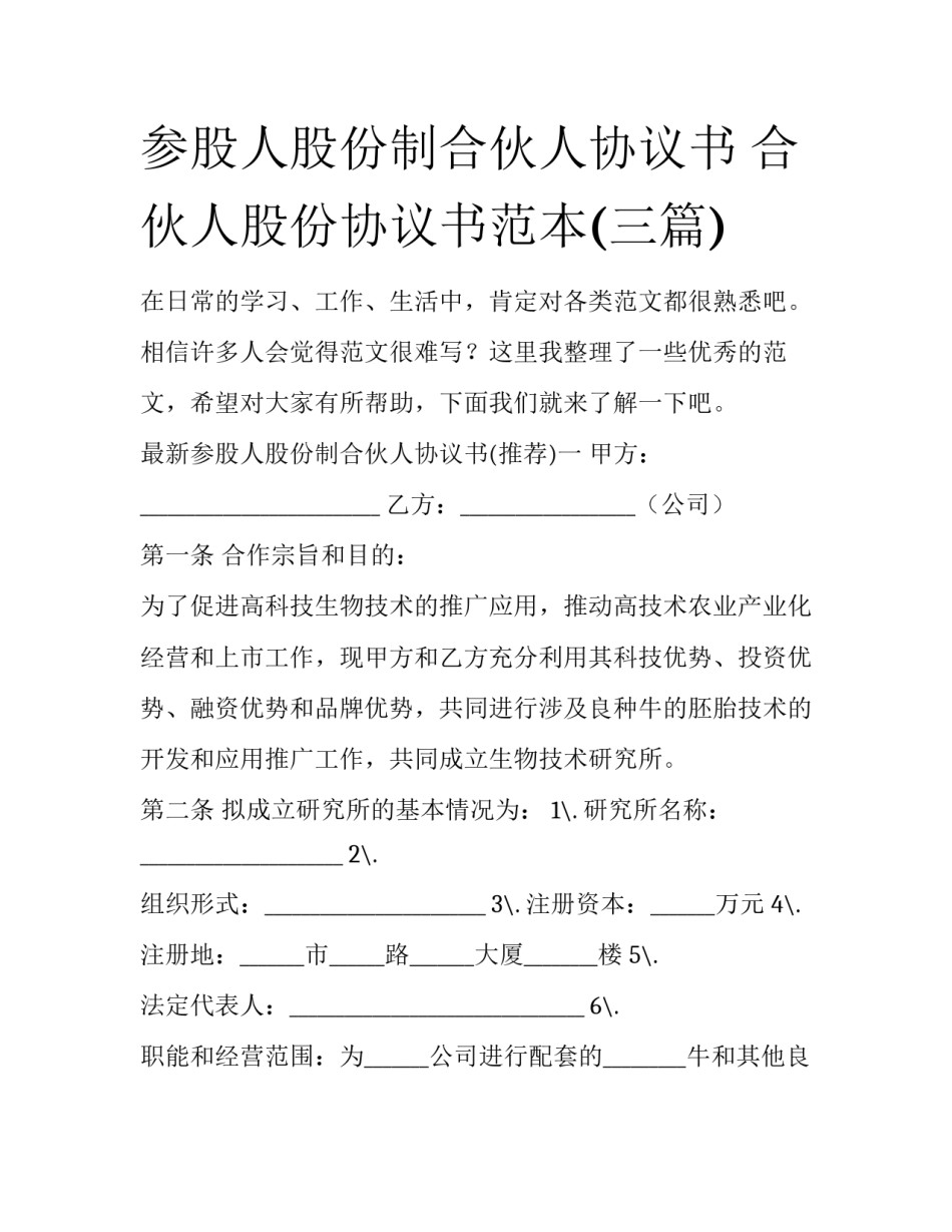 参股人股份制合伙人协议书 合伙人股份协议书范本(三篇)_第1页