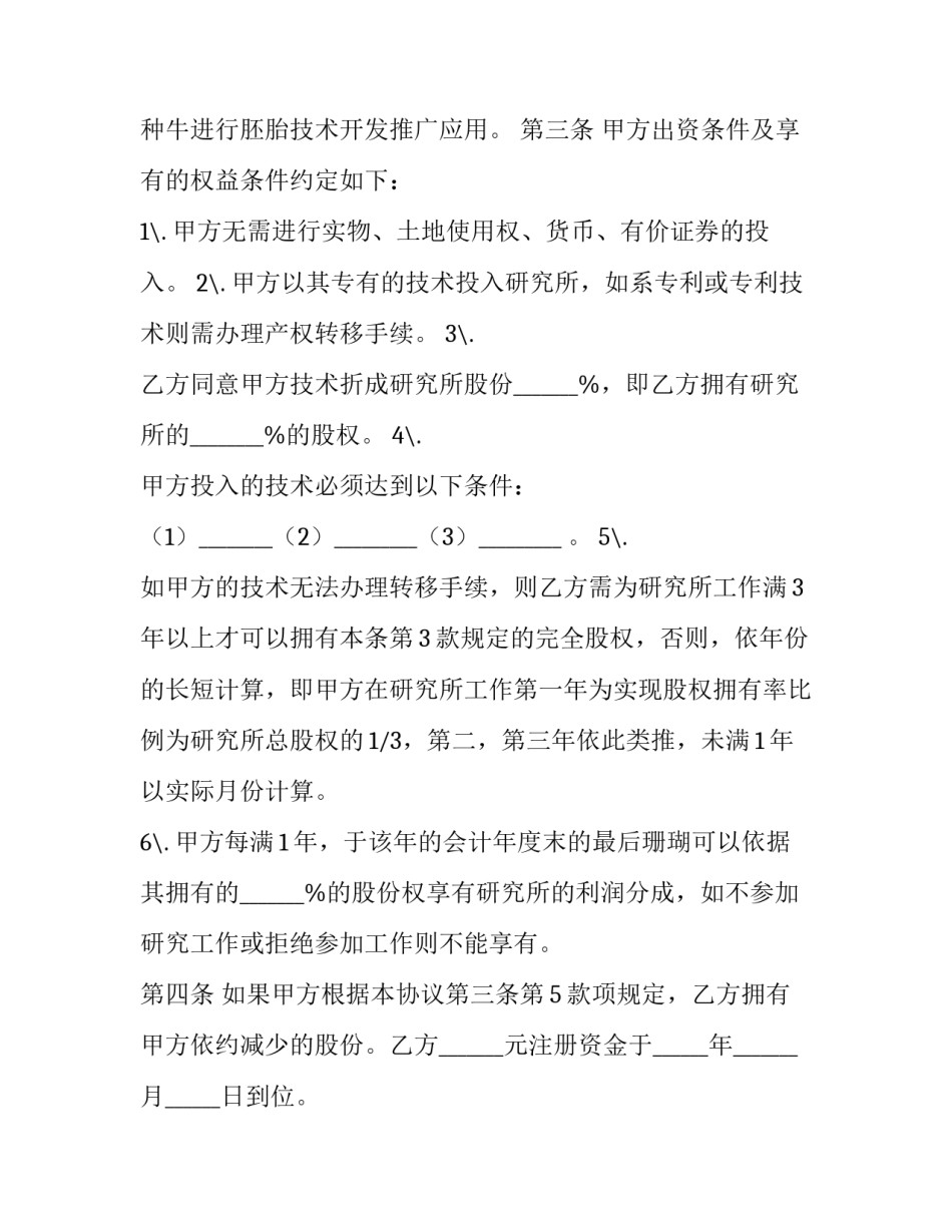 参股人股份制合伙人协议书 合伙人股份协议书范本(三篇)_第2页