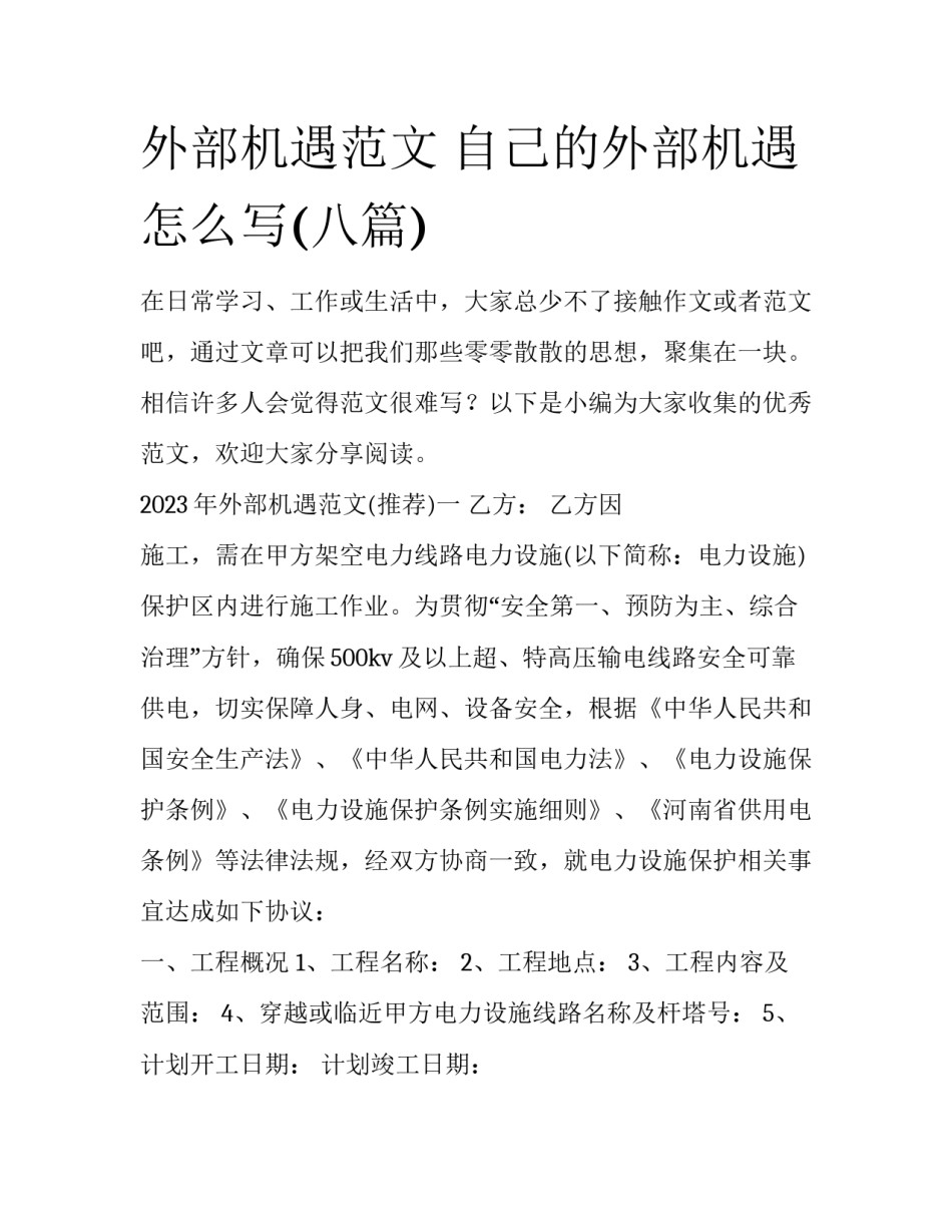 外部机遇范文 自己的外部机遇怎么写(八篇)_第1页