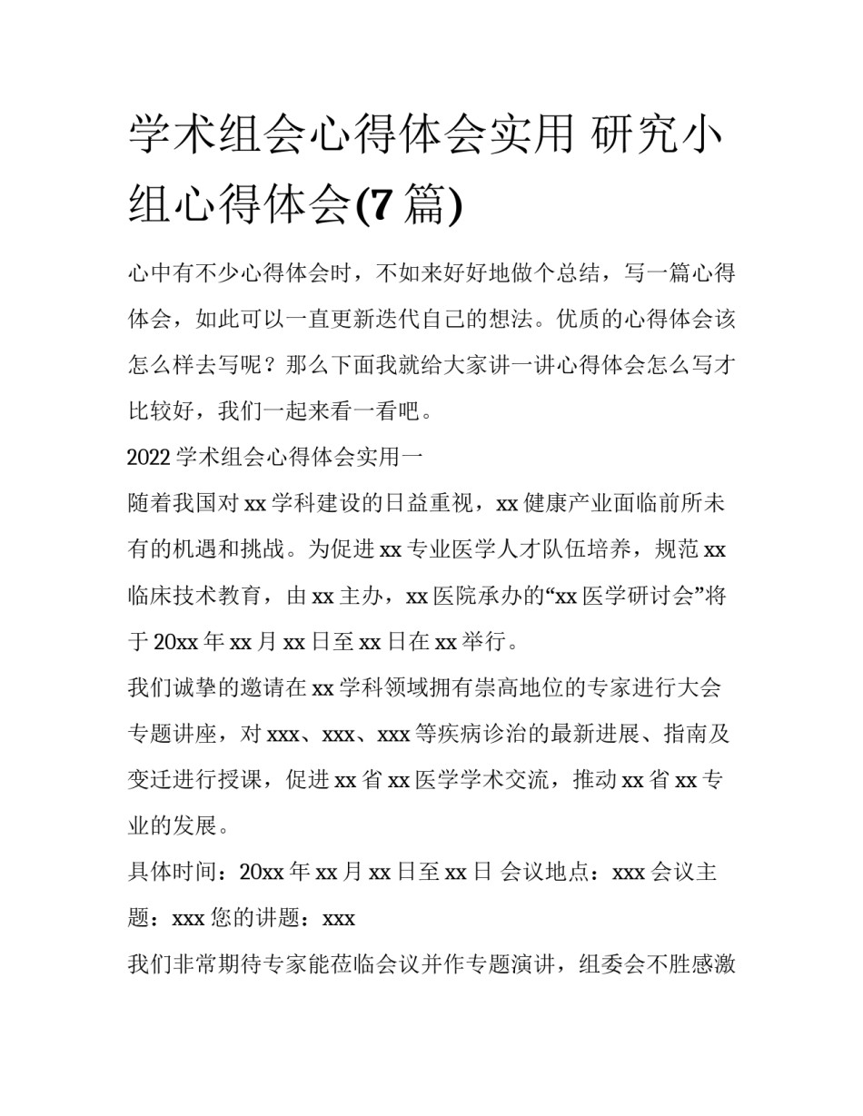 学术组会心得体会实用 研究小组心得体会(7篇)_第1页
