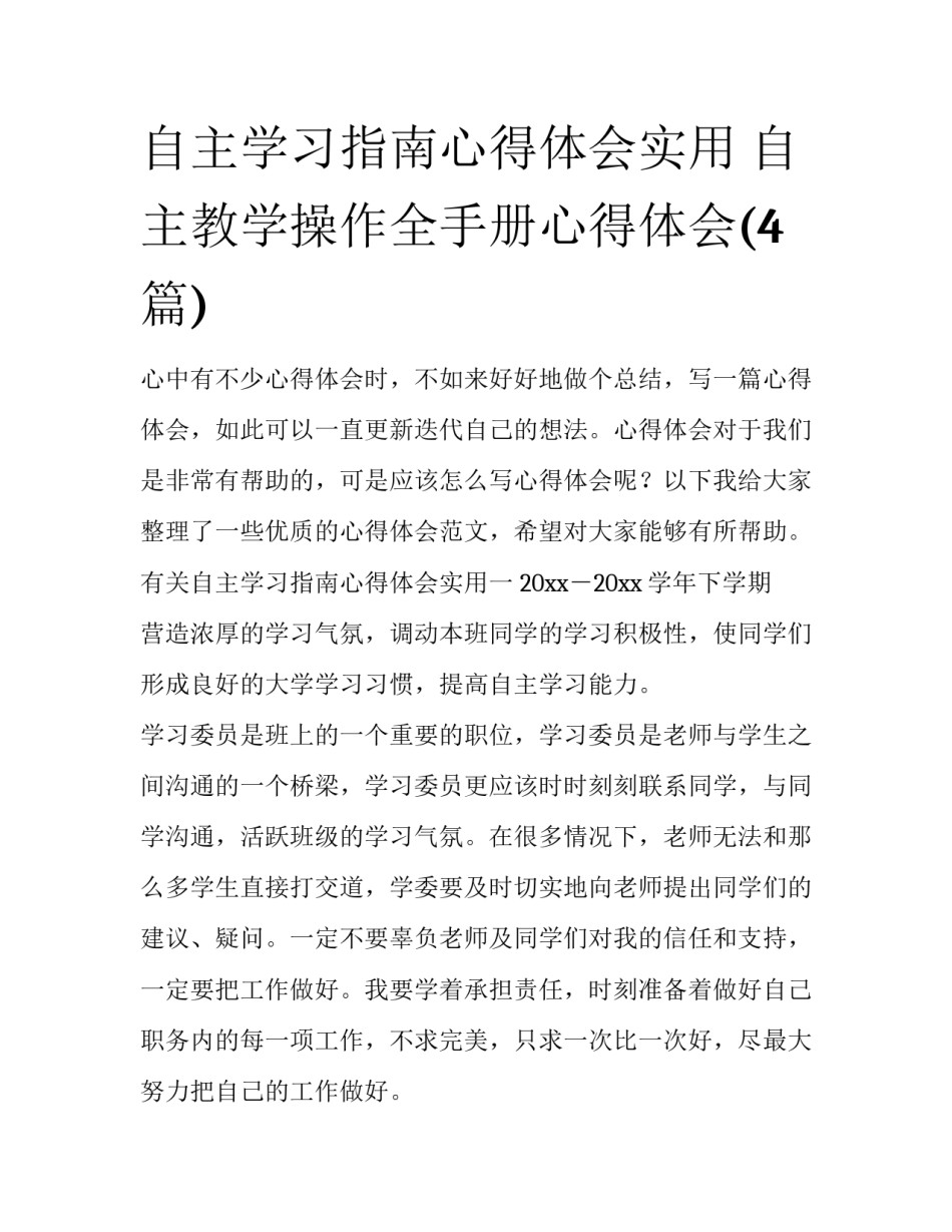 自主学习指南心得体会实用 自主教学操作全手册心得体会(4篇)_第1页