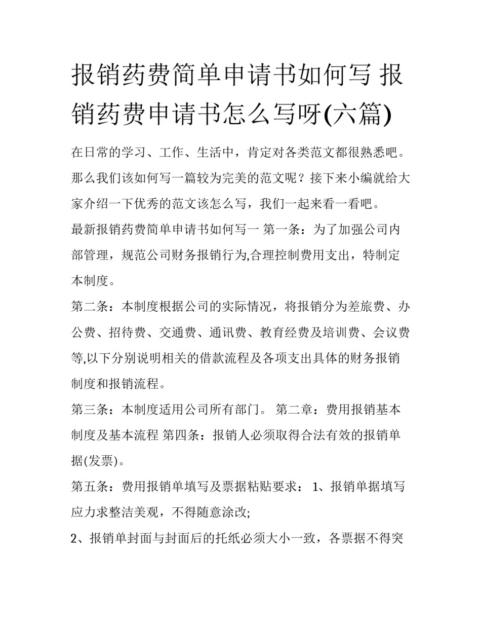 报销药费简单申请书如何写 报销药费申请书怎么写呀(六篇)_第1页