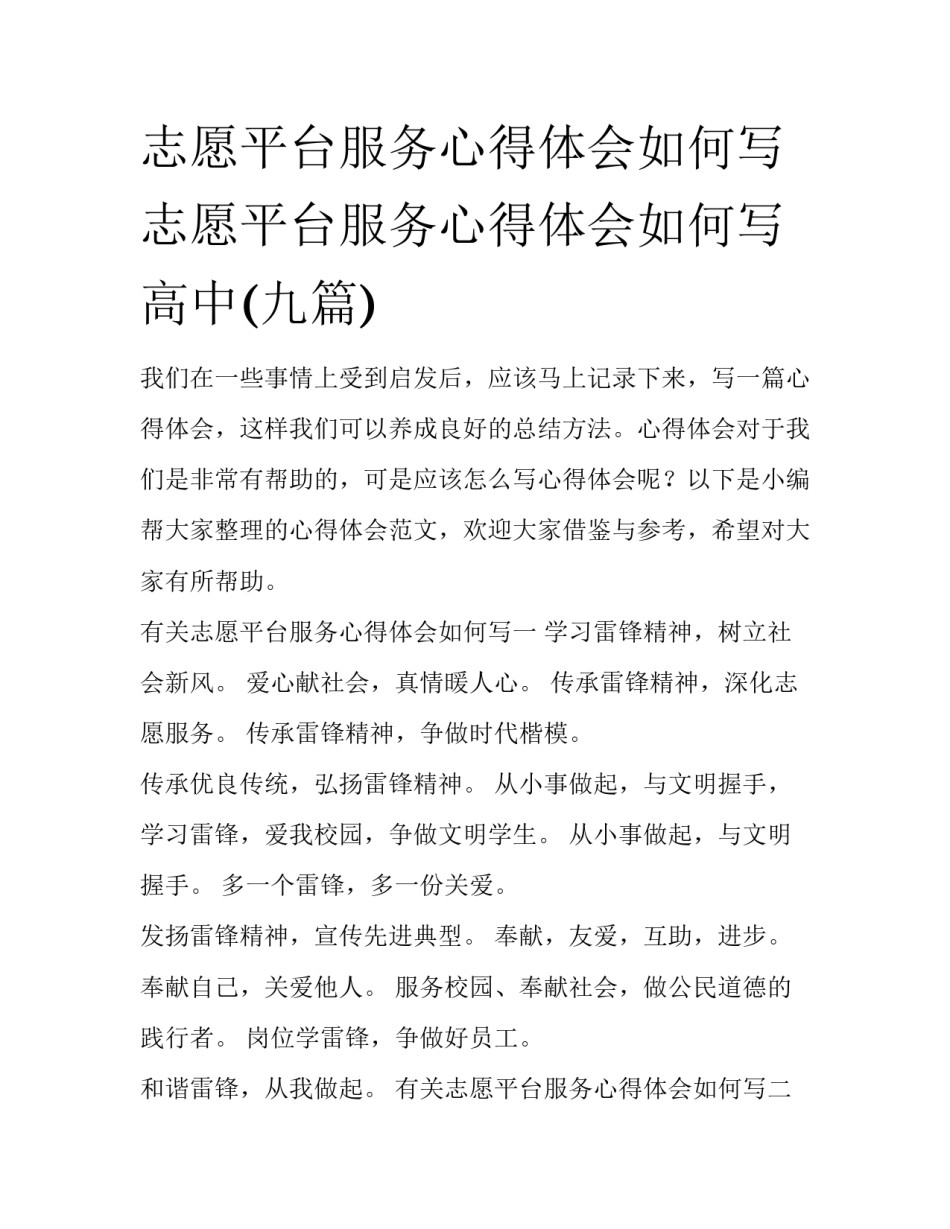 志愿平台服务心得体会如何写 志愿平台服务心得体会如何写高中(九篇)_第1页