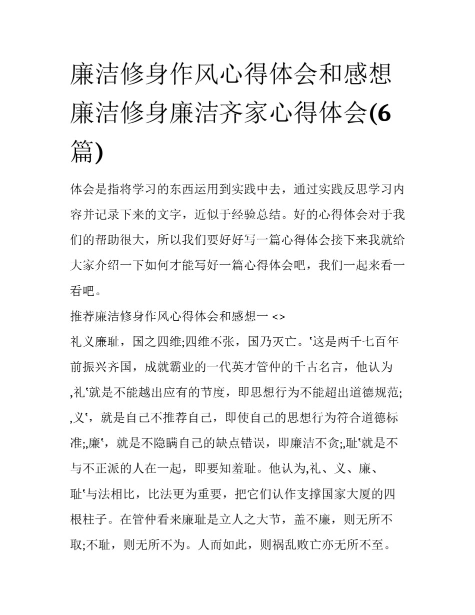 廉洁修身作风心得体会和感想 廉洁修身廉洁齐家心得体会(6篇)_第1页