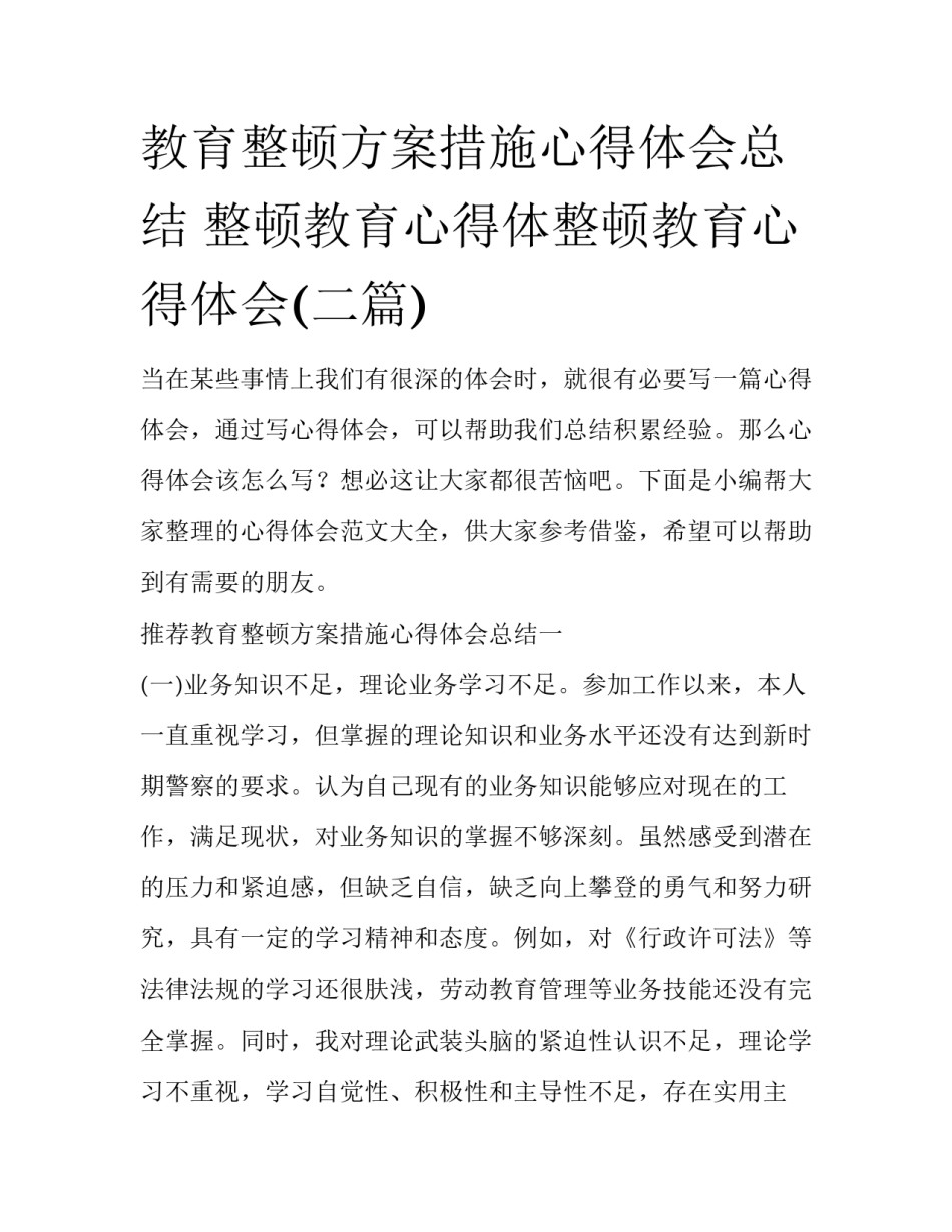 教育整顿方案措施心得体会总结 整顿教育心得体整顿教育心得体会(二篇)_第1页