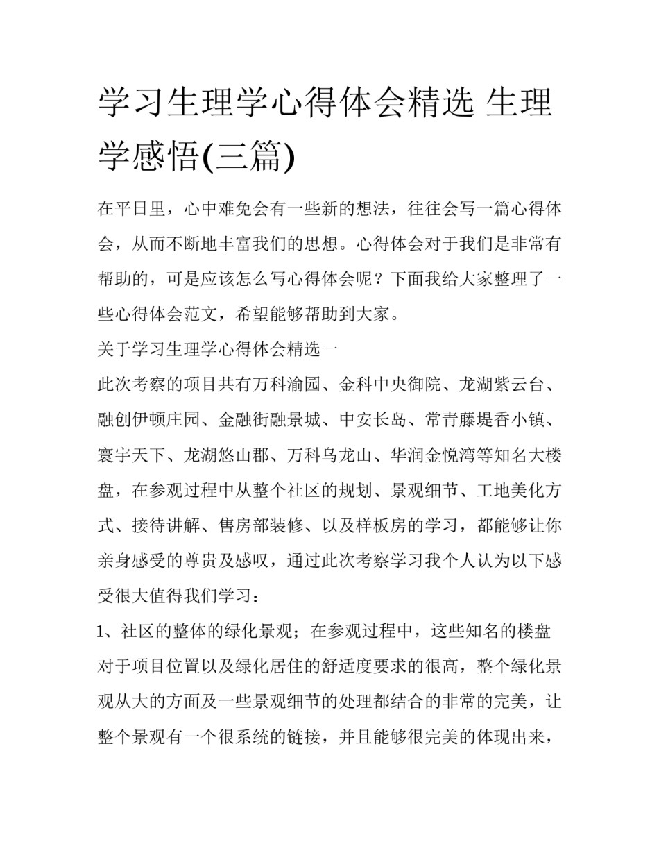 学习生理学心得体会精选 生理学感悟(三篇)_第1页