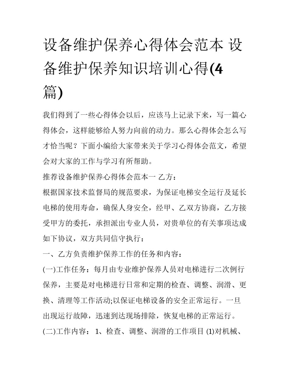 设备维护保养心得体会范本 设备维护保养知识培训心得(4篇)_第1页
