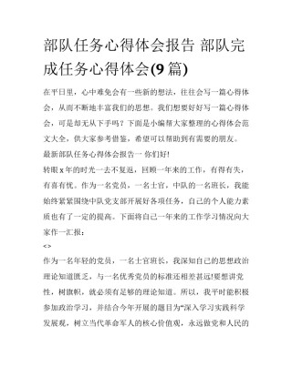 部队任务心得体会报告 部队完成任务心得体会(9篇)