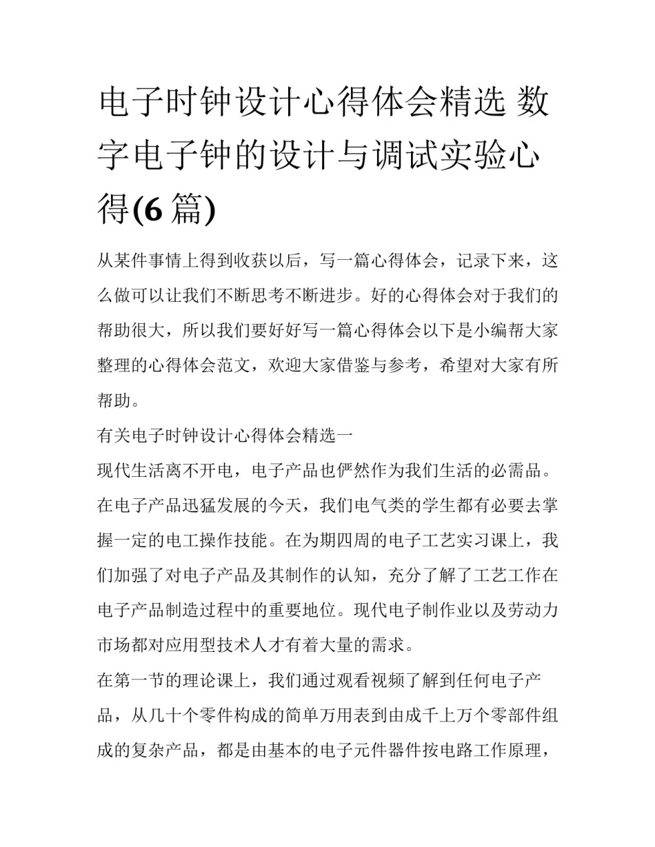 电子时钟设计心得体会精选 数字电子钟的设计与调试实验心得(6篇)_第1页