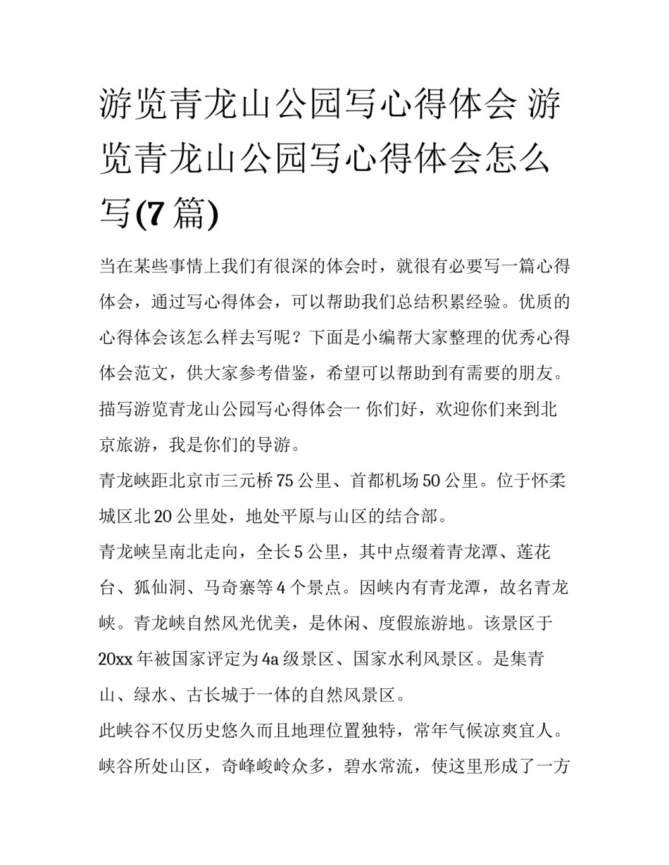 游览青龙山公园写心得体会 游览青龙山公园写心得体会怎么写(7篇)_第1页