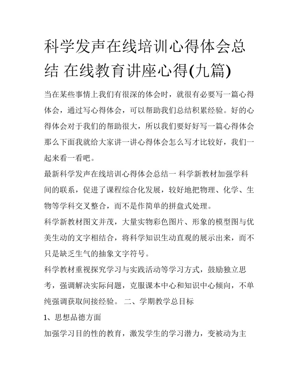 科学发声在线培训心得体会总结 在线教育讲座心得(九篇)_第1页