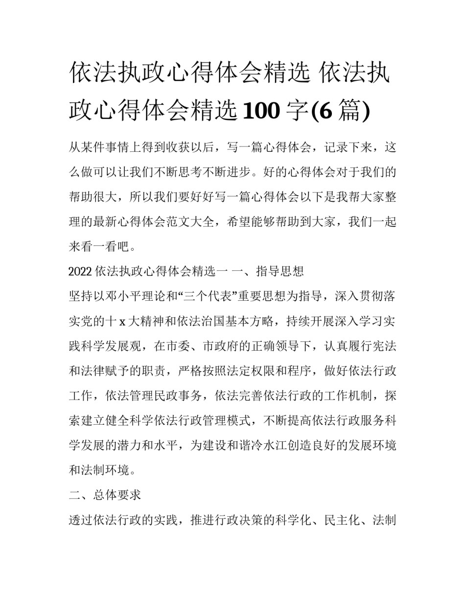 依法执政心得体会精选 依法执政心得体会精选100字(6篇)_第1页