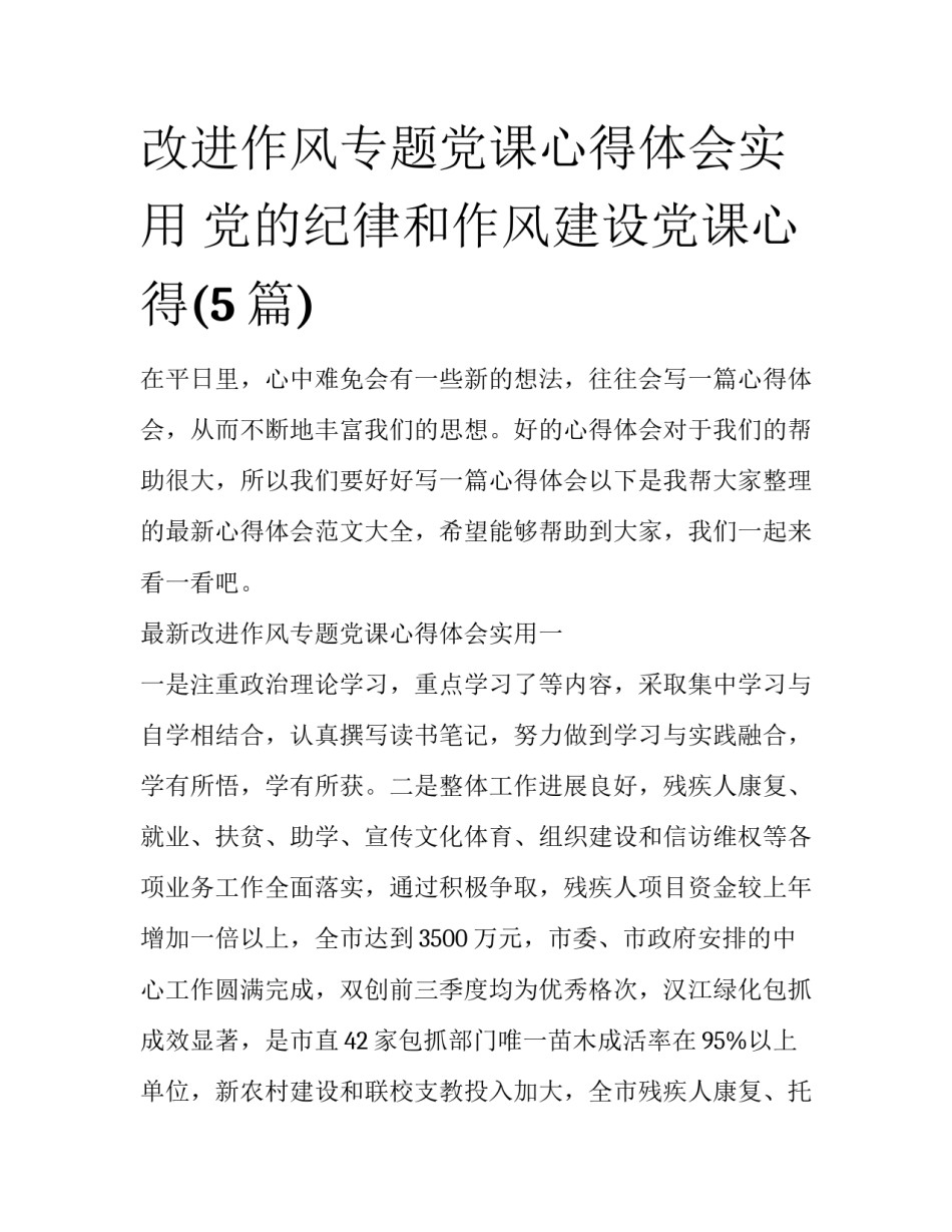 改进作风专题党课心得体会实用 党的纪律和作风建设党课心得(5篇)_第1页