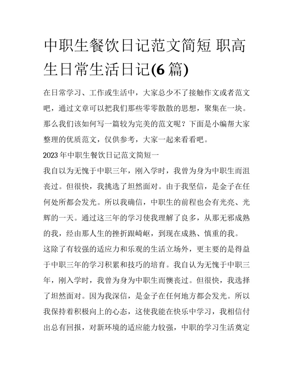 中职生餐饮日记范文简短 职高生日常生活日记(6篇)_第1页