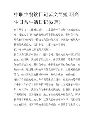 中职生餐饮日记范文简短 职高生日常生活日记(6篇)