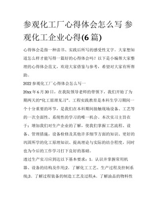 参观化工厂心得体会怎么写 参观化工企业心得(6篇)