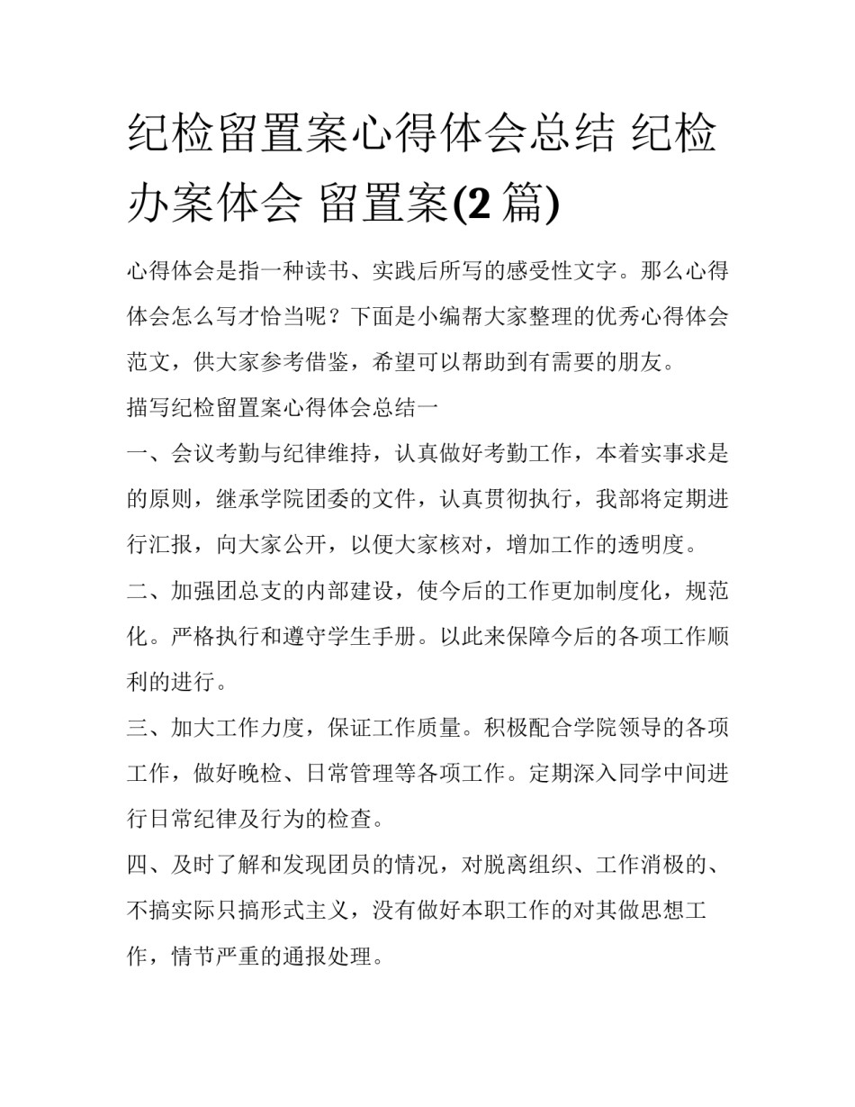 纪检留置案心得体会总结 纪检办案体会 留置案(2篇)_第1页