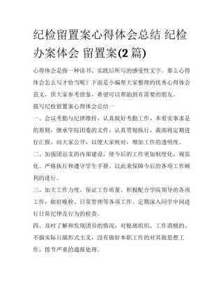 纪检留置案心得体会总结 纪检办案体会 留置案(2篇)