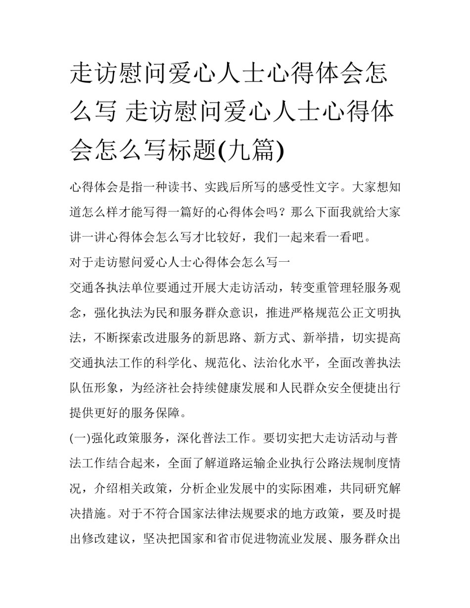 走访慰问爱心人士心得体会怎么写 走访慰问爱心人士心得体会怎么写标题(九篇)_第1页