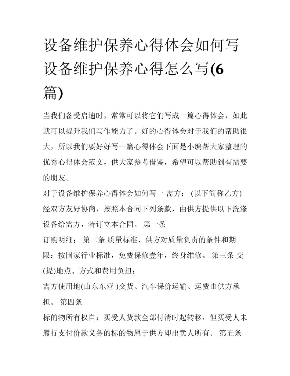 设备维护保养心得体会如何写 设备维护保养心得怎么写(6篇)_第1页