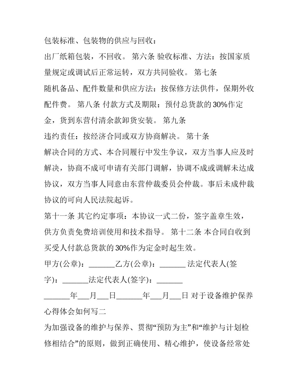 设备维护保养心得体会如何写 设备维护保养心得怎么写(6篇)_第2页