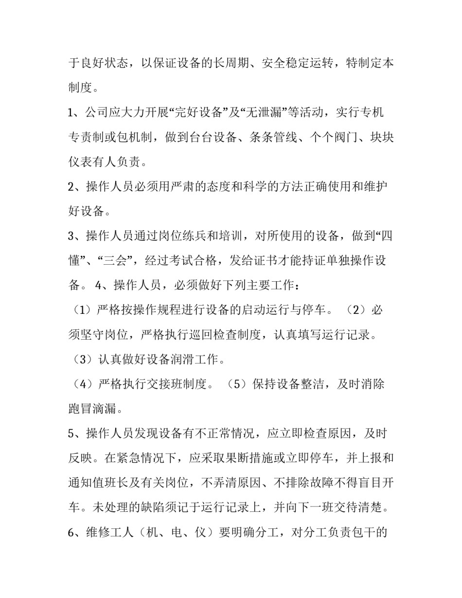 设备维护保养心得体会如何写 设备维护保养心得怎么写(6篇)_第3页