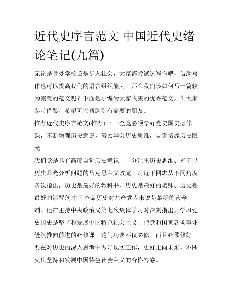 近代史序言范文 中国近代史绪论笔记(九篇)_第1页