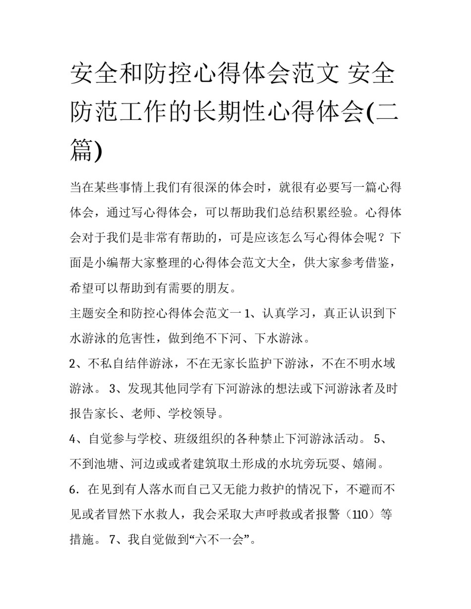 安全和防控心得体会范文 安全防范工作的长期性心得体会(二篇)_第1页