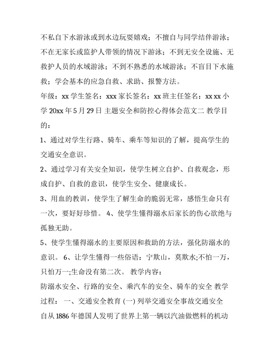 安全和防控心得体会范文 安全防范工作的长期性心得体会(二篇)_第2页