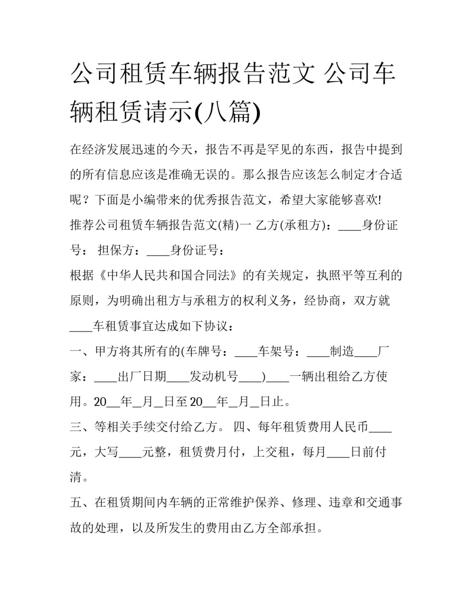 公司租赁车辆报告范文 公司车辆租赁请示(八篇)_第1页