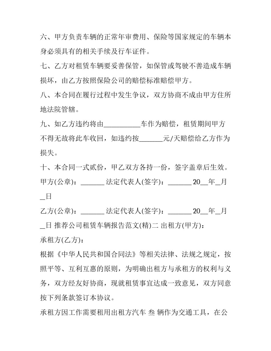 公司租赁车辆报告范文 公司车辆租赁请示(八篇)_第2页