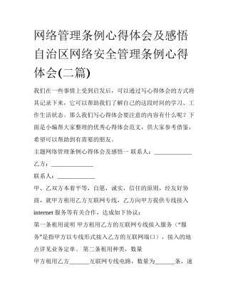 网络管理条例心得体会及感悟 自治区网络安全管理条例心得体会(二篇)