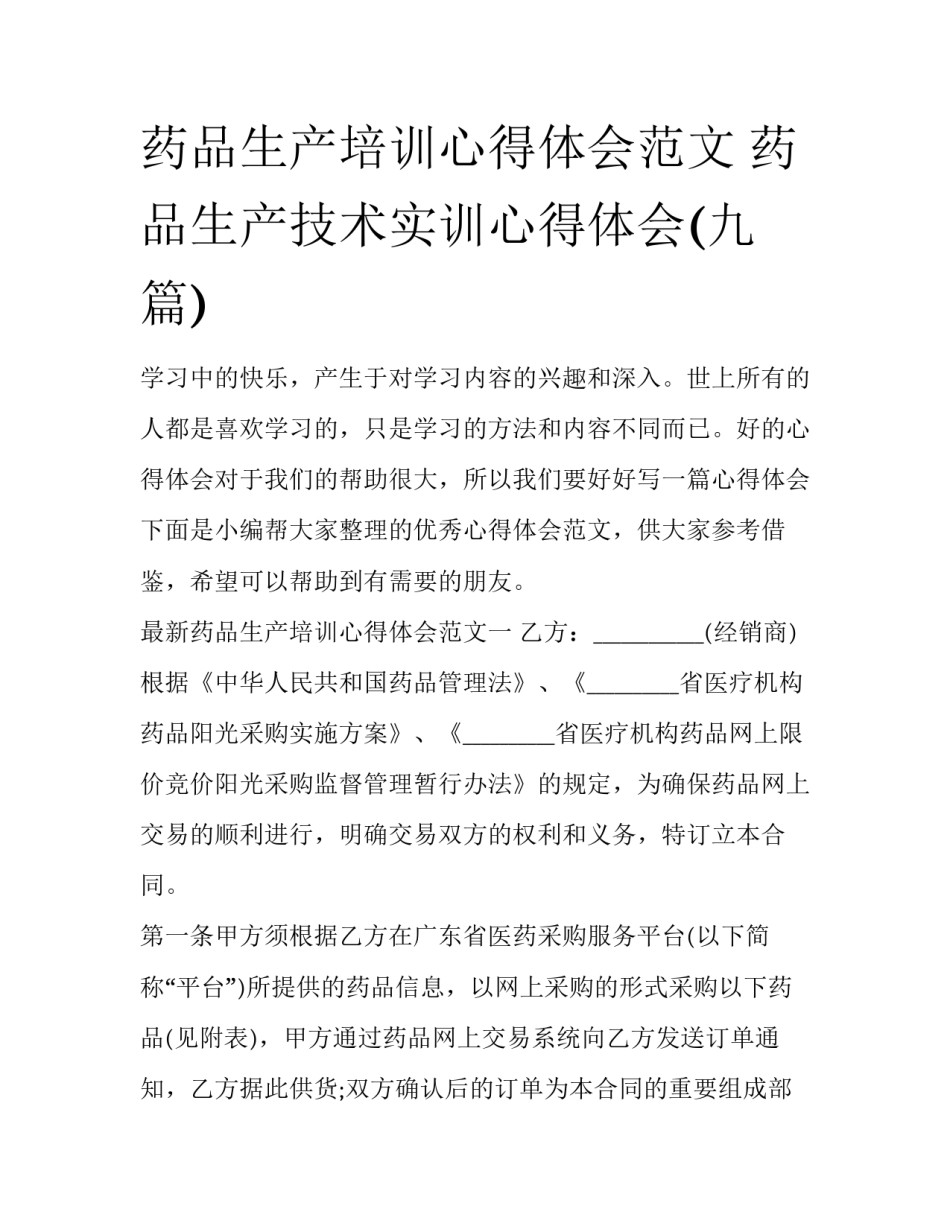 药品生产培训心得体会范文 药品生产技术实训心得体会(九篇)_第1页